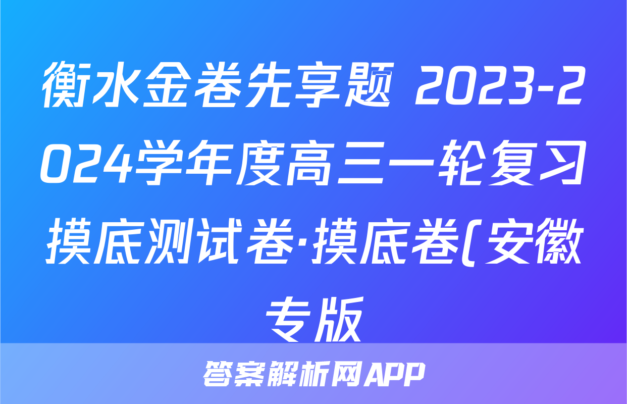 衡水金卷先享题 2023-2024学年度高三一轮复习摸底测试卷·摸底卷(安徽专版) 历史(一)试题考试试题